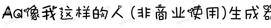 Aa像我这样的人 (非商业使用)生成器字体转换